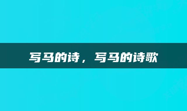 写马的诗，写马的诗歌