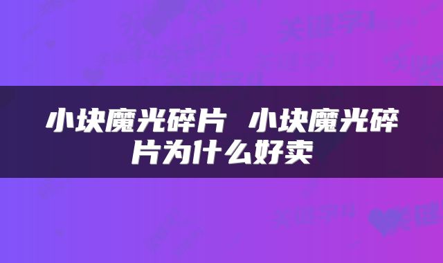 小块魔光碎片 小块魔光碎片为什么好卖