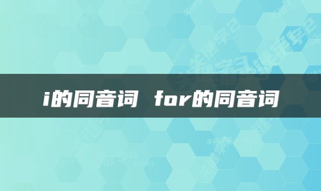 i的同音词 for的同音词