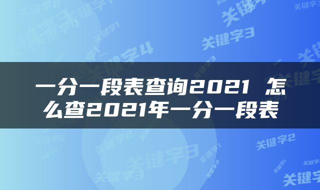 一分一段表查询2021 怎么查2021年一分一段表