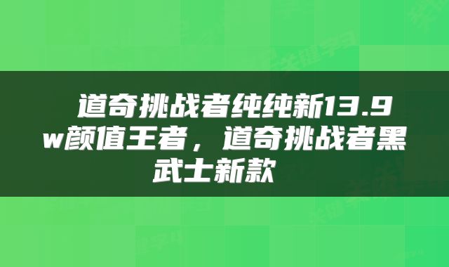  道奇挑战者纯纯新13.9w颜值王者，道奇挑战者黑武士新款 