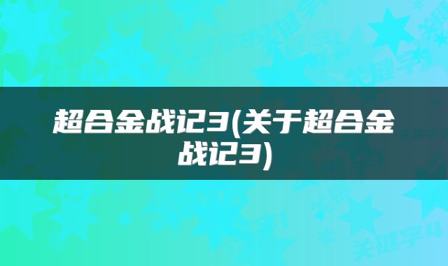 超合金战记3(关于超合金战记3)