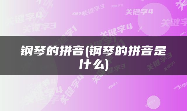 钢琴的拼音(钢琴的拼音是什么)