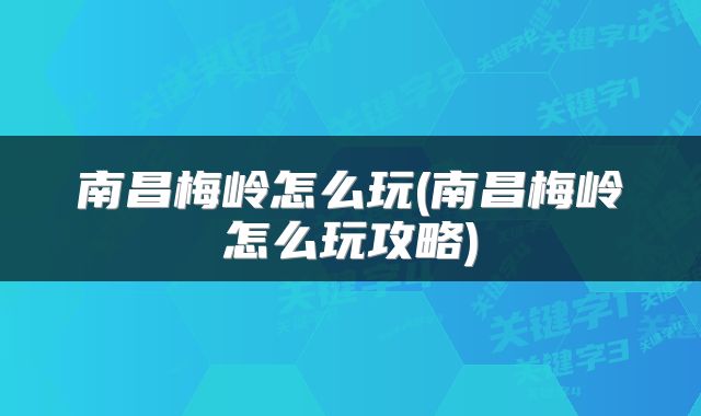 南昌梅岭怎么玩(南昌梅岭怎么玩攻略)