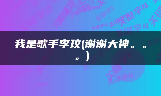 我是歌手李玟(谢谢大神。。。)