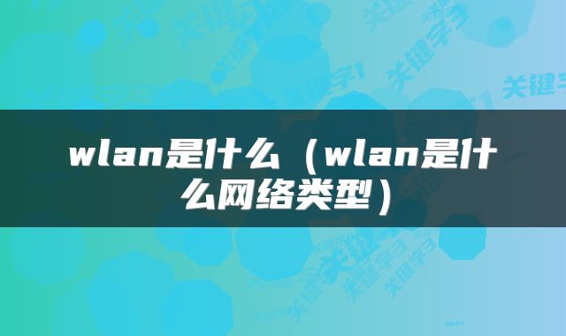 wlan是什么（wlan是什么网络类型）