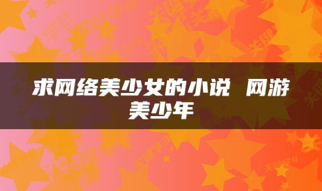 求网络美少女的小说 网游美少年