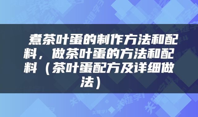  煮茶叶蛋的制作方法和配料，做茶叶蛋的方法和配料（茶叶蛋配方及详细做法） 
