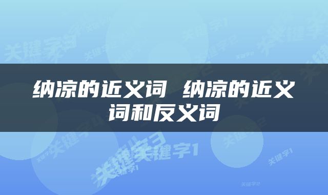 纳凉的近义词 纳凉的近义词和反义词