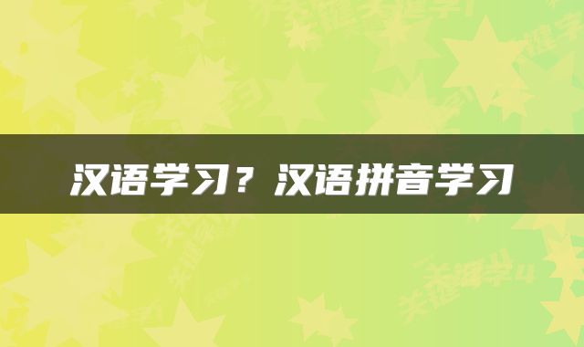 汉语学习？汉语拼音学习