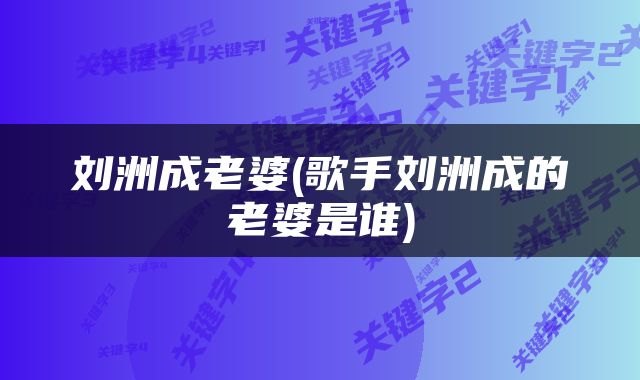 刘洲成老婆(歌手刘洲成的老婆是谁)