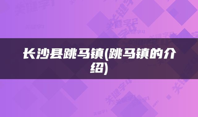 长沙县跳马镇(跳马镇的介绍)