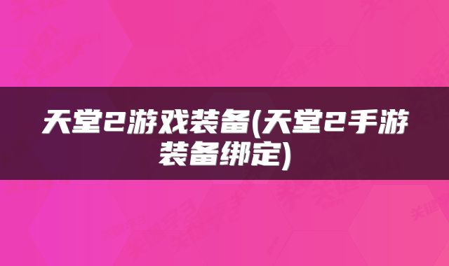 天堂2游戏装备(天堂2手游装备绑定)