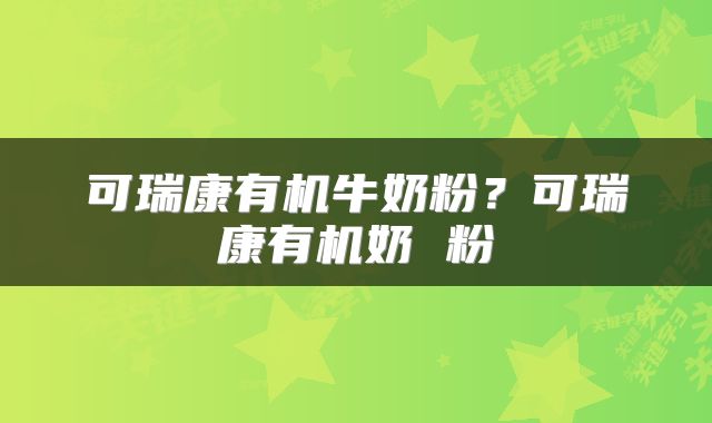 可瑞康有机牛奶粉？可瑞康有机奶 粉