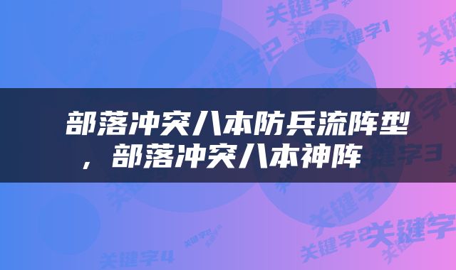  部落冲突八本防兵流阵型，部落冲突八本神阵 