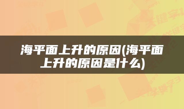 海平面上升的原因(海平面上升的原因是什么)