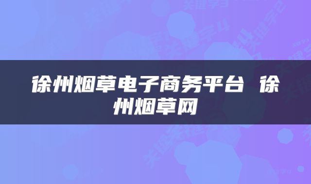 徐州烟草电子商务平台 徐州烟草网