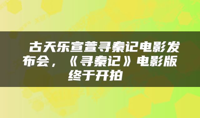  古天乐宣萱寻秦记电影发布会，《寻秦记》电影版终于开拍 