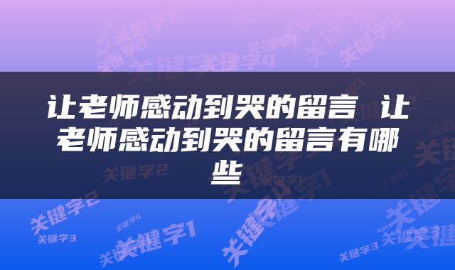 让老师感动到哭的留言 让老师感动到哭的留言有哪些
