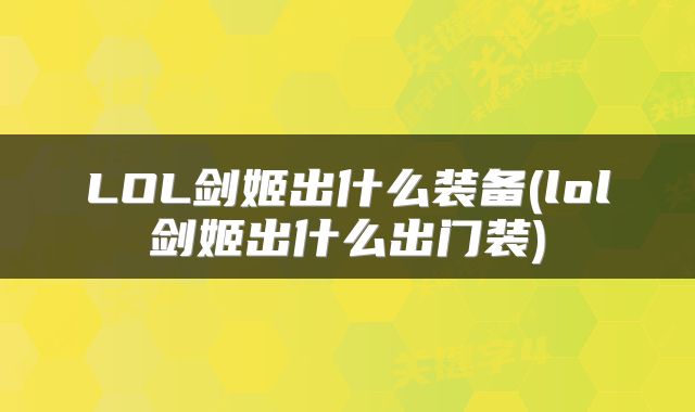 LOL剑姬出什么装备(lol剑姬出什么出门装)
