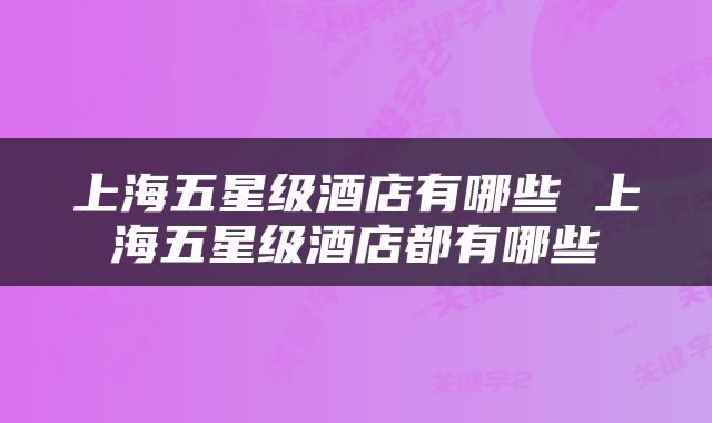 上海五星级酒店有哪些 上海五星级酒店都有哪些