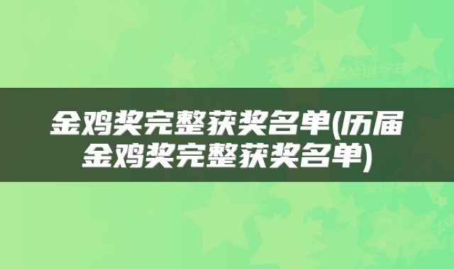 金鸡奖完整获奖名单(历届金鸡奖完整获奖名单)