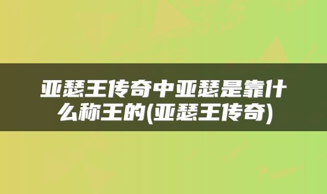 亚瑟王传奇中亚瑟是靠什么称王的(亚瑟王传奇)