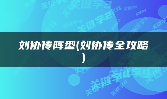 刘协传阵型(刘协传全攻略)