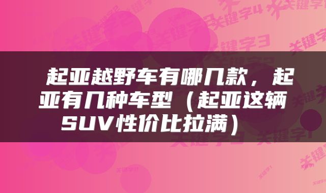  起亚越野车有哪几款，起亚有几种车型（起亚这辆SUV性价比拉满） 