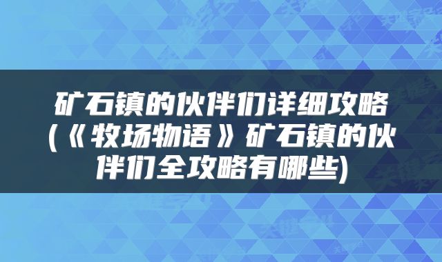 矿石镇的伙伴们详细攻略(《牧场物语》矿石镇的伙伴们全攻略有哪些)