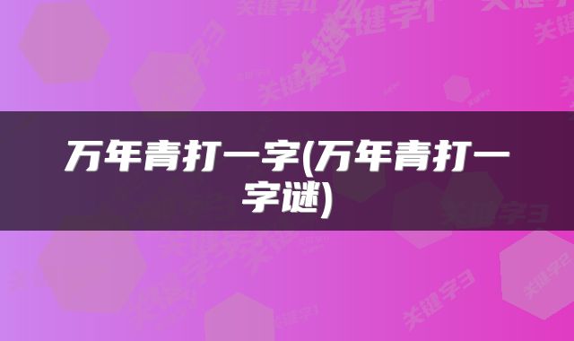 万年青打一字(万年青打一字谜)