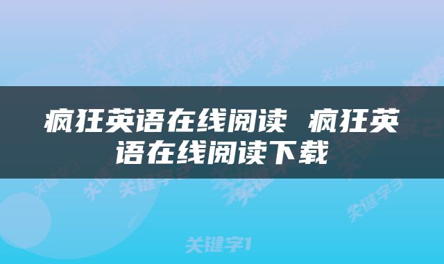 疯狂英语在线阅读 疯狂英语在线阅读下载