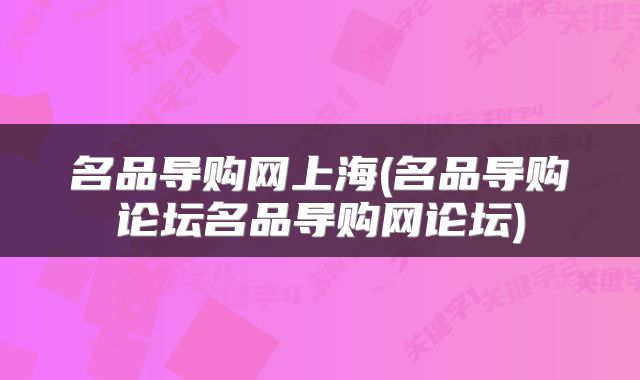 名品导购网上海(名品导购论坛名品导购网论坛)