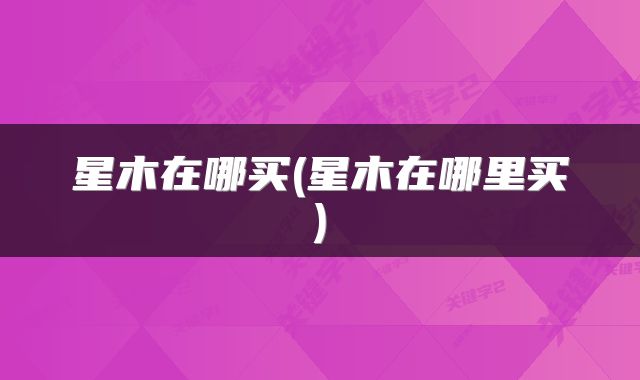 星木在哪买(星木在哪里买)