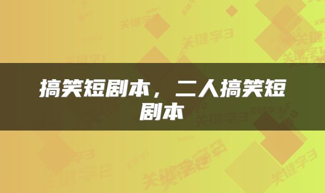 搞笑短剧本，二人搞笑短剧本