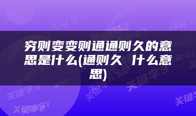 穷则变变则通通则久的意思是什么(通则久 什么意思)