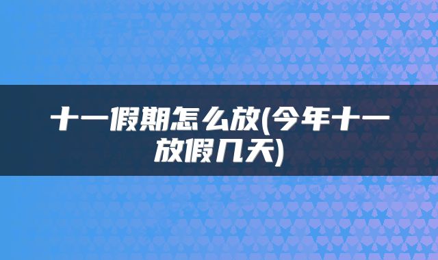 十一假期怎么放(今年十一放假几天)