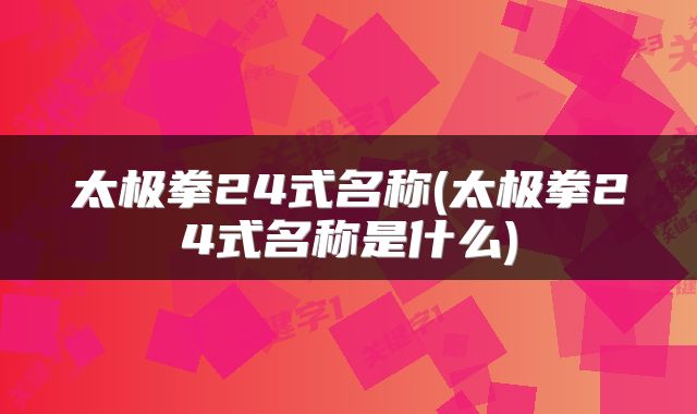 太极拳24式名称(太极拳24式名称是什么)