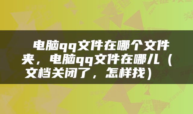  电脑qq文件在哪个文件夹，电脑qq文件在哪儿（文档关闭了，怎样找） 
