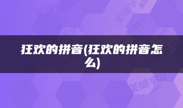 狂欢的拼音(狂欢的拼音怎么)
