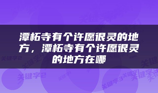 潭柘寺有个许愿很灵的地方，潭柘寺有个许愿很灵的地方在哪