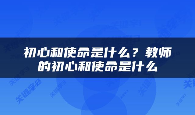 初心和使命是什么？教师的初心和使命是什么