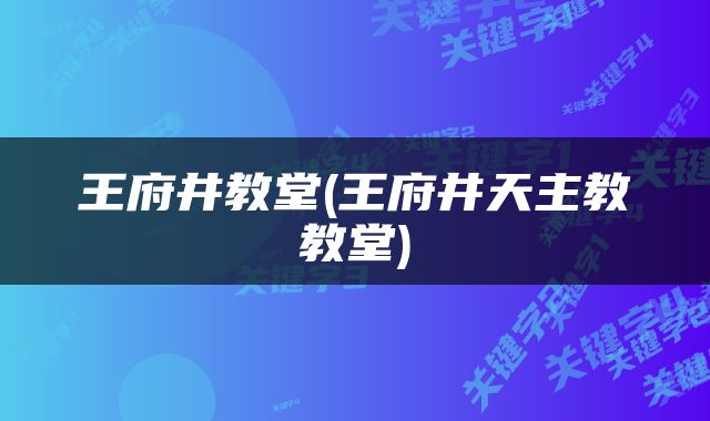 王府井教堂(王府井天主教教堂)