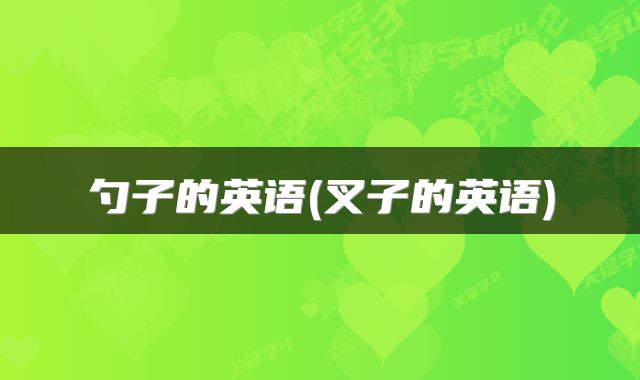 勺子的英语(叉子的英语)