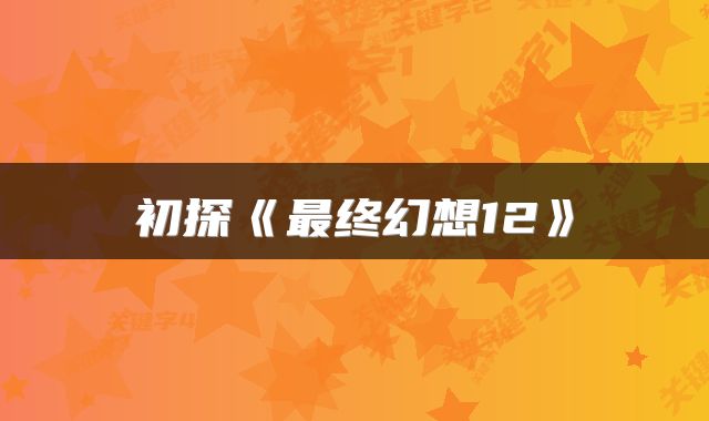 初探《最终幻想12》