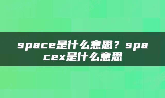 space是什么意思？spacex是什么意思