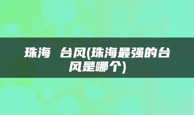珠海 台风(珠海最强的台风是哪个)