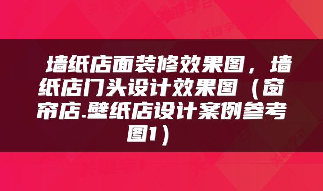  墙纸店面装修效果图，墙纸店门头设计效果图（窗帘店.壁纸店设计案例参考图1） 