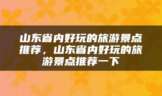山东省内好玩的旅游景点推荐，山东省内好玩的旅游景点推荐一下