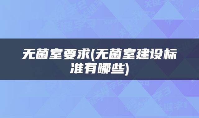 无菌室要求(无菌室建设标准有哪些)
